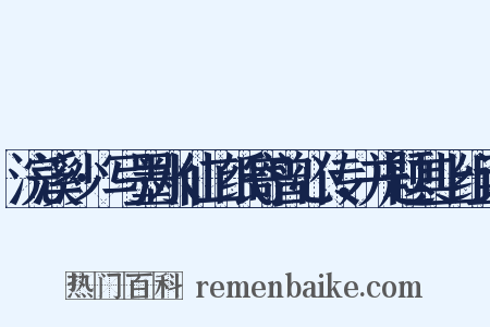 浣溪沙·写墨水仙二纸寄曾心传，并题其上组词是什么意思的图片